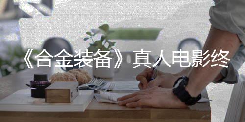 电影定导合后敲2年备突破真人终迎金装演