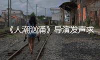 《人潮汹涌》导演发声求排片称能逆袭 《人潮汹涌》导演饶晓志代表作