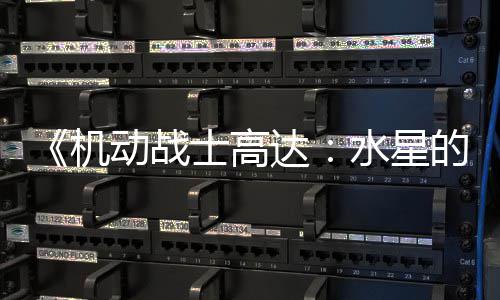骂导动战达的魔女论区闭评 鬼图辱方关争议致官机士高水星升级