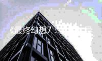 《最终幻想7：重生》导演谈Switch2移植：团队太强了