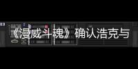 《漫威斗魂》确认浩克与黑豹将作为可玩角色登场