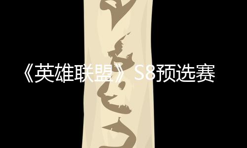 额盟雄联争夺总决击败将与英预选赛E赛名