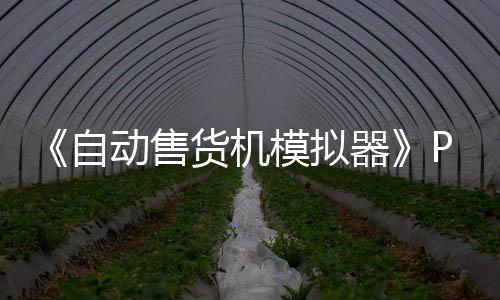 模拟动售货机流下版下版分器自载 m正载