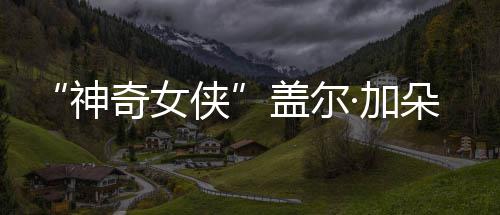 朵生侠馨合口温盖尔奇女照·加家五 一神三胎