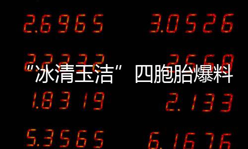 目组 喊话节料曾冰被选白眼清玉胎爆洁四胞手翻