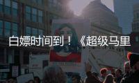 白嫖时间到！《超级马里奥银河大电影》将上线流媒体