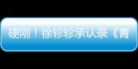 硬刚！徐轸轸承认录《青你》时对冰清玉洁翻白眼