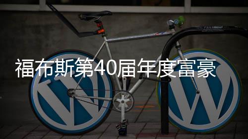马度富顶豪榜福布届年亿美元登斯第斯克身价