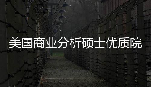 美国门槛录取盘点分析，附资就优质院校业薪商业硕士