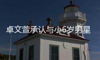 卓文萱承认与小6岁男星恋爱 否认计划结婚生子