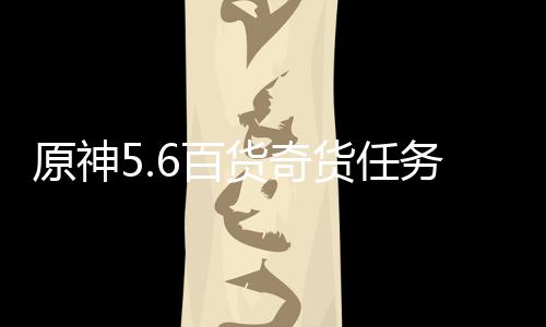 货奇货任略6百务攻原神