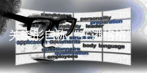 尔佳吗辈是关晓格格关晓瓜彤自彤祖在逃氏称