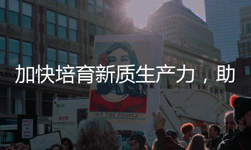 新质新能源力，零碳培育助推增长加快极生产产业