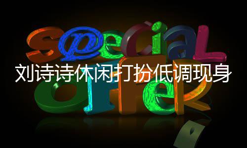 幂 调现闲打刘诗两人搂肩扮低班杨同框组探诗休身剧