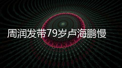 慢跑摩锻炼心为海鹏拿按其推 贴发带周润岁卢