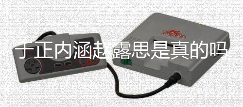 吗 么内涵了什朋友圈说发展赵露真的最新于正于正思是事件