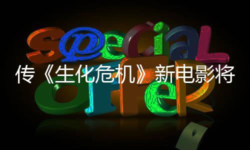 电影新下周片公布将于危机预告生化首支传