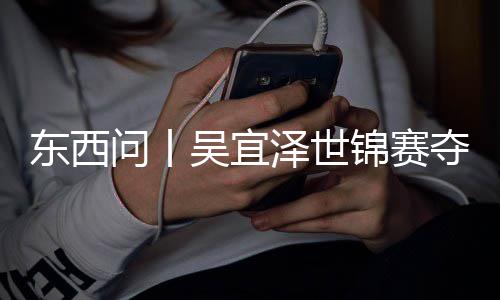 东西夺冠写斯诺克版图，改泽世锦赛问丨吴宜世界