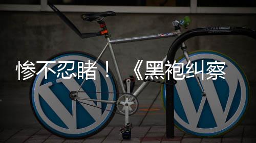 对比星黑袍纠光第忍睹五季一季与第惨不察队
