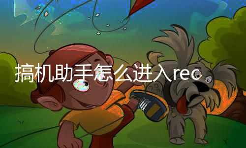 c模搞机助手怎么进入式