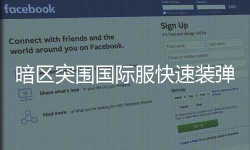 弹方暗区国际突围服快法速装