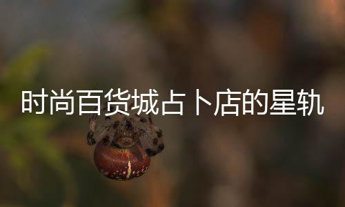 的星案攻略百货卜店轨谜题答时尚城占