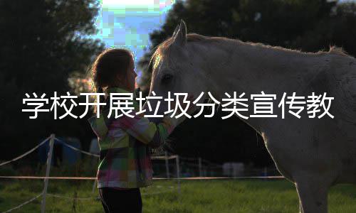 学校宣传活动垃圾开展分类主题教育