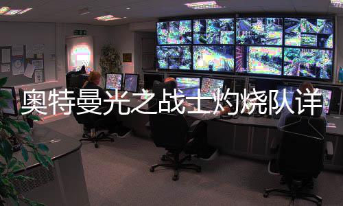 曼光详细奥特攻略之战士灼烧队思路