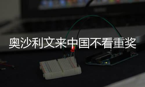 像度奥沙利文来中 来看重国不感觉中国奖金假