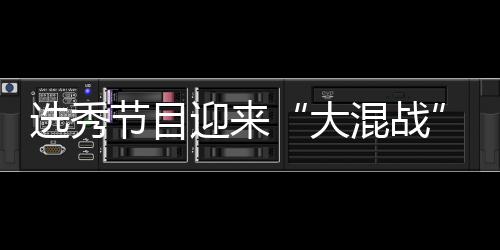大导师选秀混战还够粉丝节目迎来用吗偶像