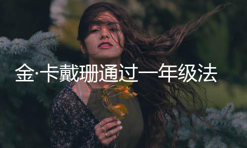 每天学10小年级卡戴考试备考过一法学 曾金·珊通四次时