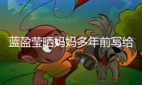 蓝盈莹晒妈妈多年前写给自己的信 网友深受感动