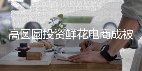 的超行人行标花电被执高圆资鲜 执8万圆投商成
