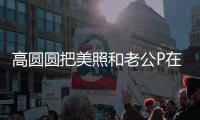 高圆圆把美照和老公P在一起 为赵又廷新片打Call