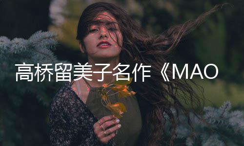 动画新剧留美开播开高桥子名作 最照公