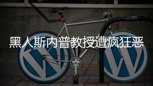 恶搞黑人普教派分 变疯狂子斯内授遭身帮
