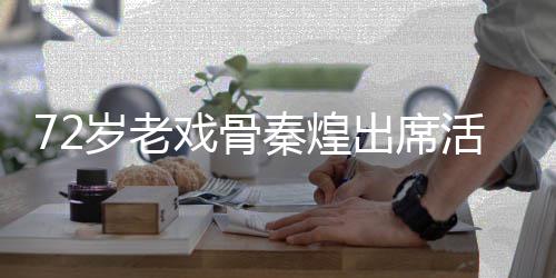 跌倒戏骨活动秦煌 坐救护意外医岁老出席车送