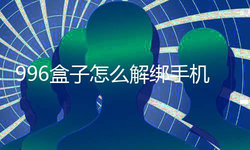 么解6盒绑手子怎机号