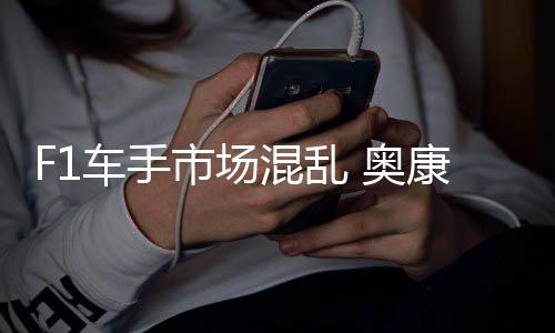 混乱 奥康被意外市场伤及车手