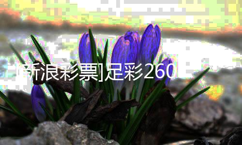 多新浪彩冷热票败1期特坚足彩指数韧不