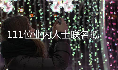 明抵制联名开信郭敬 公全文人士1位业内于正原因什么