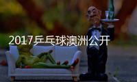 2017乒乓球澳洲公开赛 朱雨玲vs塩见真希女单视频
