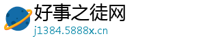 好事之徒网